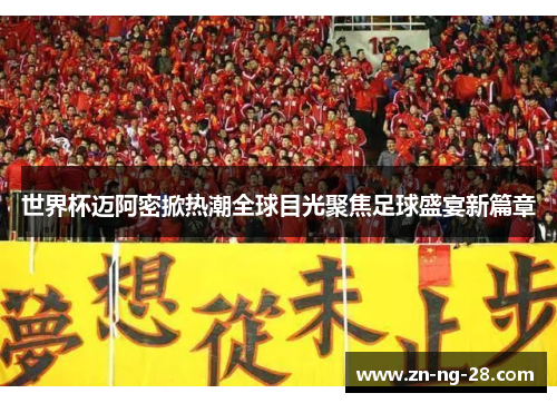 世界杯迈阿密掀热潮全球目光聚焦足球盛宴新篇章