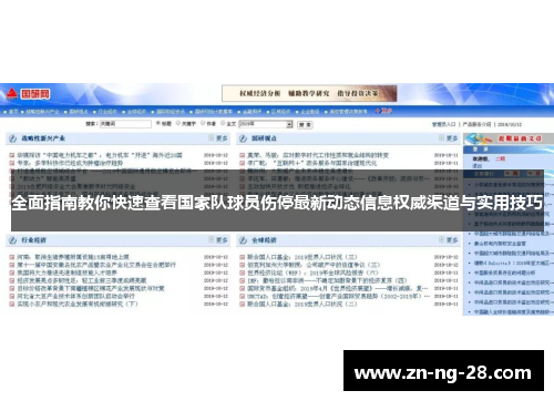 全面指南教你快速查看国家队球员伤停最新动态信息权威渠道与实用技巧