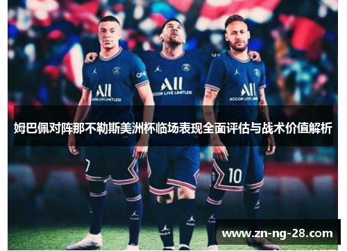 姆巴佩对阵那不勒斯美洲杯临场表现全面评估与战术价值解析