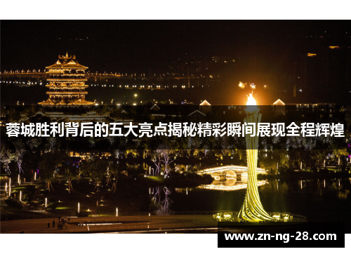 蓉城胜利背后的五大亮点揭秘精彩瞬间展现全程辉煌