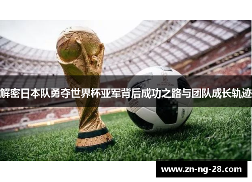 解密日本队勇夺世界杯亚军背后成功之路与团队成长轨迹
