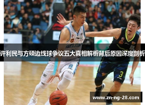 许利民与方硕边线球争议五大真相解析背后原因深度剖析