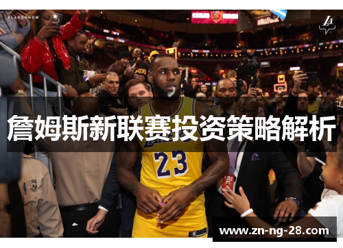 詹姆斯新联赛投资策略解析