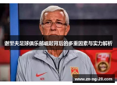 谢里夫足球俱乐部崛起背后的多重因素与实力解析