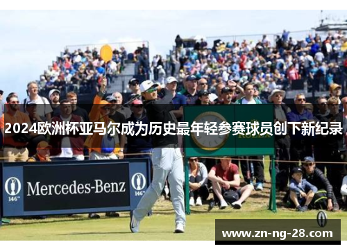 2024欧洲杯亚马尔成为历史最年轻参赛球员创下新纪录