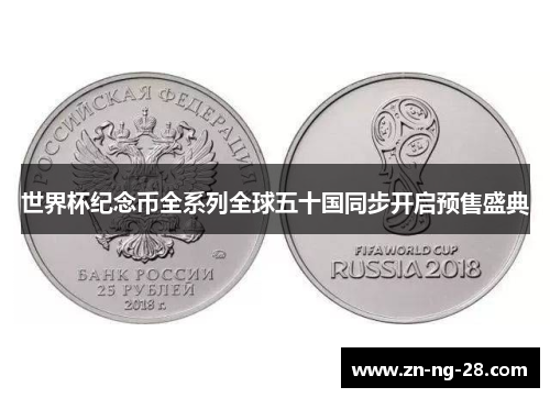 世界杯纪念币全系列全球五十国同步开启预售盛典