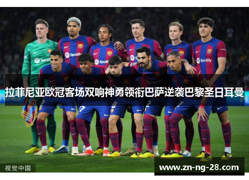 拉菲尼亚欧冠客场双响神勇领衔巴萨逆袭巴黎圣日耳曼 拉菲尼亚欧冠客场双响神勇领衔巴萨逆袭巴黎圣日耳曼