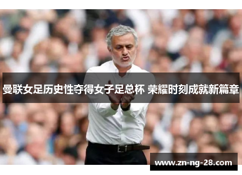 曼联女足历史性夺得女子足总杯 荣耀时刻成就新篇章