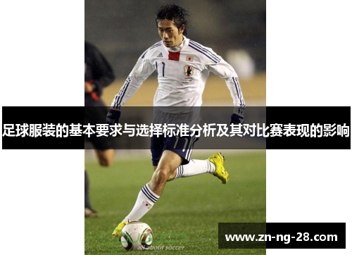 足球服装的基本要求与选择标准分析及其对比赛表现的影响