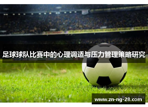 足球球队比赛中的心理调适与压力管理策略研究