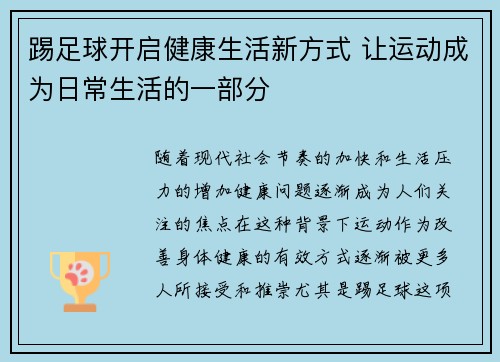 踢足球开启健康生活新方式 让运动成为日常生活的一部分