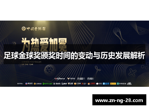 足球金球奖颁奖时间的变动与历史发展解析