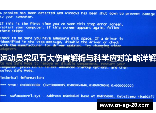 运动员常见五大伤害解析与科学应对策略详解