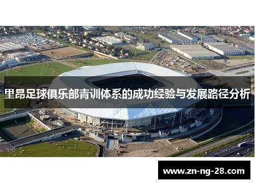里昂足球俱乐部青训体系的成功经验与发展路径分析