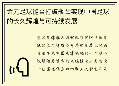 金元足球能否打破瓶颈实现中国足球的长久辉煌与可持续发展