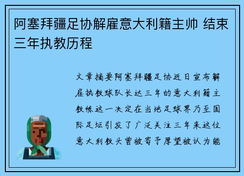 阿塞拜疆足协解雇意大利籍主帅 结束三年执教历程