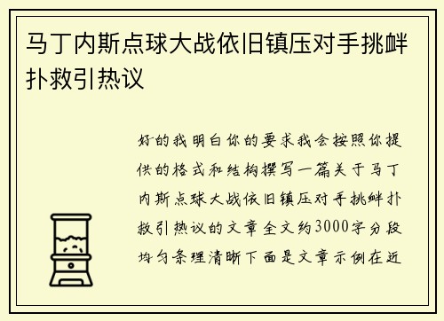 马丁内斯点球大战依旧镇压对手挑衅扑救引热议