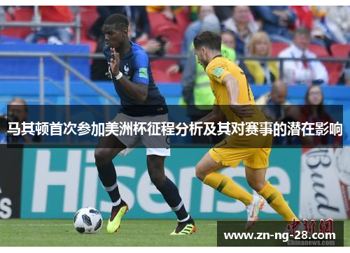 马其顿首次参加美洲杯征程分析及其对赛事的潜在影响
