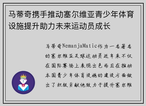 马蒂奇携手推动塞尔维亚青少年体育设施提升助力未来运动员成长