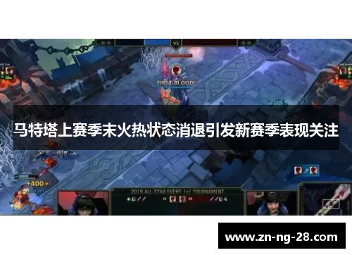 马特塔上赛季末火热状态消退引发新赛季表现关注 马特塔上赛季末火热状态消退引发新赛季表现关注