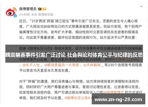 魏震禁赛事件引发广泛讨论 社会舆论对体育公平与纪律的反思 魏震禁赛事件引发广泛讨论 社会舆论对体育公平与纪律的反思