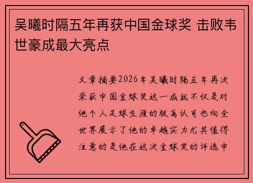 吴曦时隔五年再获中国金球奖 击败韦世豪成最大亮点