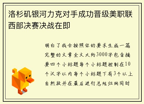 洛杉矶银河力克对手成功晋级美职联西部决赛决战在即