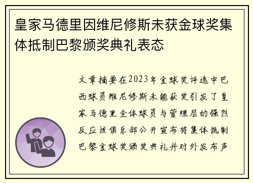 皇家马德里因维尼修斯未获金球奖集体抵制巴黎颁奖典礼表态