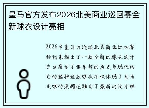皇马官方发布2026北美商业巡回赛全新球衣设计亮相