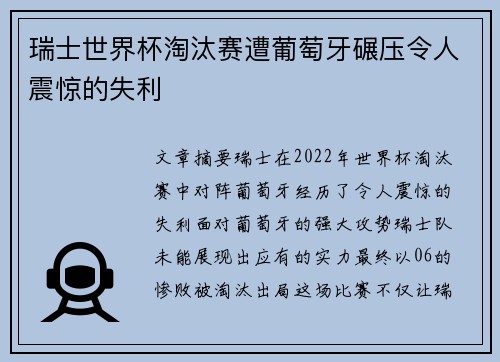 瑞士世界杯淘汰赛遭葡萄牙碾压令人震惊的失利 瑞士世界杯淘汰赛遭葡萄牙碾压令人震惊的失利
