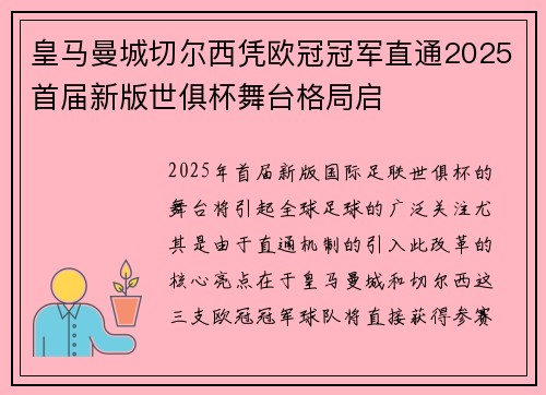 皇马曼城切尔西凭欧冠冠军直通2025首届新版世俱杯舞台格局启
