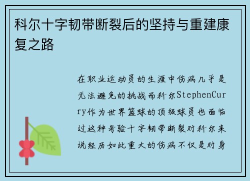 科尔十字韧带断裂后的坚持与重建康复之路