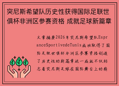 突尼斯希望队历史性获得国际足联世俱杯非洲区参赛资格 成就足球新篇章 突尼斯希望队历史性获得国际足联世俱杯非洲区参赛资格 成就足球新篇章