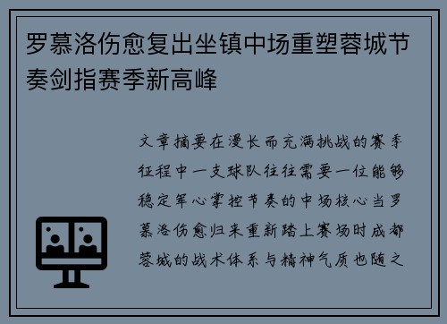 罗慕洛伤愈复出坐镇中场重塑蓉城节奏剑指赛季新高峰