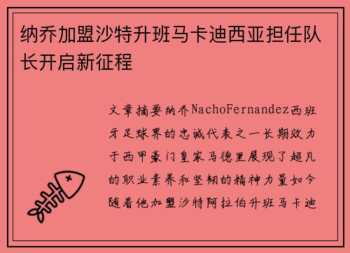 纳乔加盟沙特升班马卡迪西亚担任队长开启新征程 纳乔加盟沙特升班马卡迪西亚担任队长开启新征程
