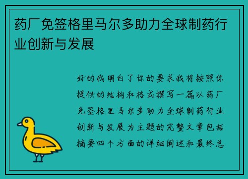 药厂免签格里马尔多助力全球制药行业创新与发展 药厂免签格里马尔多助力全球制药行业创新与发展