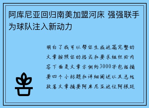 阿库尼亚回归南美加盟河床 强强联手为球队注入新动力