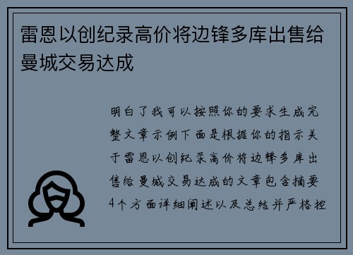 雷恩以创纪录高价将边锋多库出售给曼城交易达成 雷恩以创纪录高价将边锋多库出售给曼城交易达成
