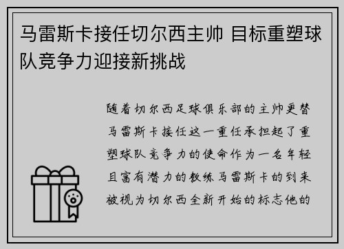 马雷斯卡接任切尔西主帅 目标重塑球队竞争力迎接新挑战