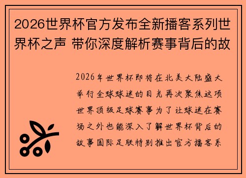 2026世界杯官方发布全新播客系列世界杯之声 带你深度解析赛事背后的故事与传奇