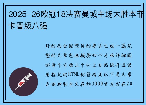 2025-26欧冠18决赛曼城主场大胜本菲卡晋级八强