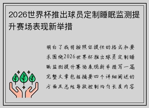 2026世界杯推出球员定制睡眠监测提升赛场表现新举措
