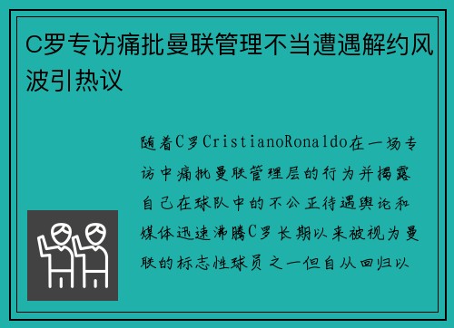 C罗专访痛批曼联管理不当遭遇解约风波引热议