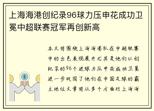 上海海港创纪录96球力压申花成功卫冕中超联赛冠军再创新高