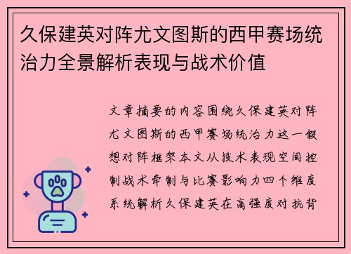 久保建英对阵尤文图斯的西甲赛场统治力全景解析表现与战术价值