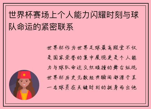 世界杯赛场上个人能力闪耀时刻与球队命运的紧密联系