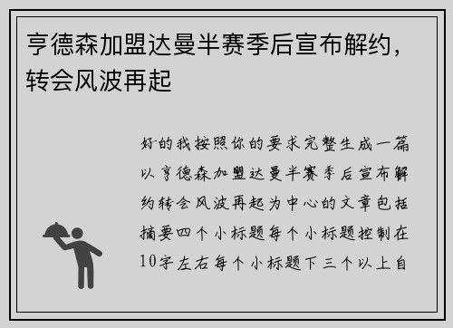 亨德森加盟达曼半赛季后宣布解约，转会风波再起