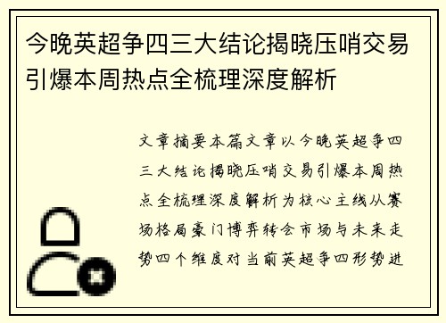 今晚英超争四三大结论揭晓压哨交易引爆本周热点全梳理深度解析