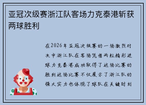 亚冠次级赛浙江队客场力克泰港斩获两球胜利