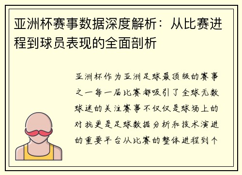 亚洲杯赛事数据深度解析：从比赛进程到球员表现的全面剖析